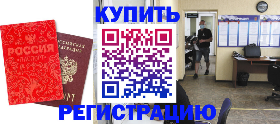 временная регистрация купить в Кызыле