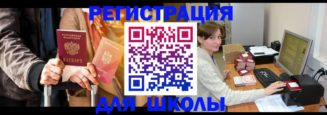 регистрация для школы в Кызыле