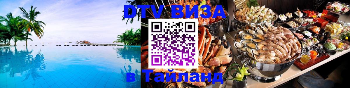 Электронная виза DTV в Тайланд 