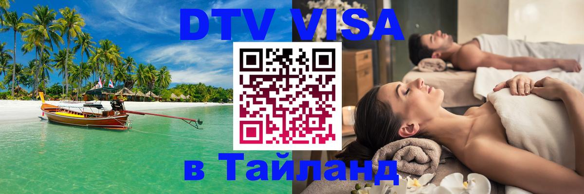 Цены на DTV визу в Таиланд — пакеты услуг, достаточно даже паспорта - 05.12.2025 